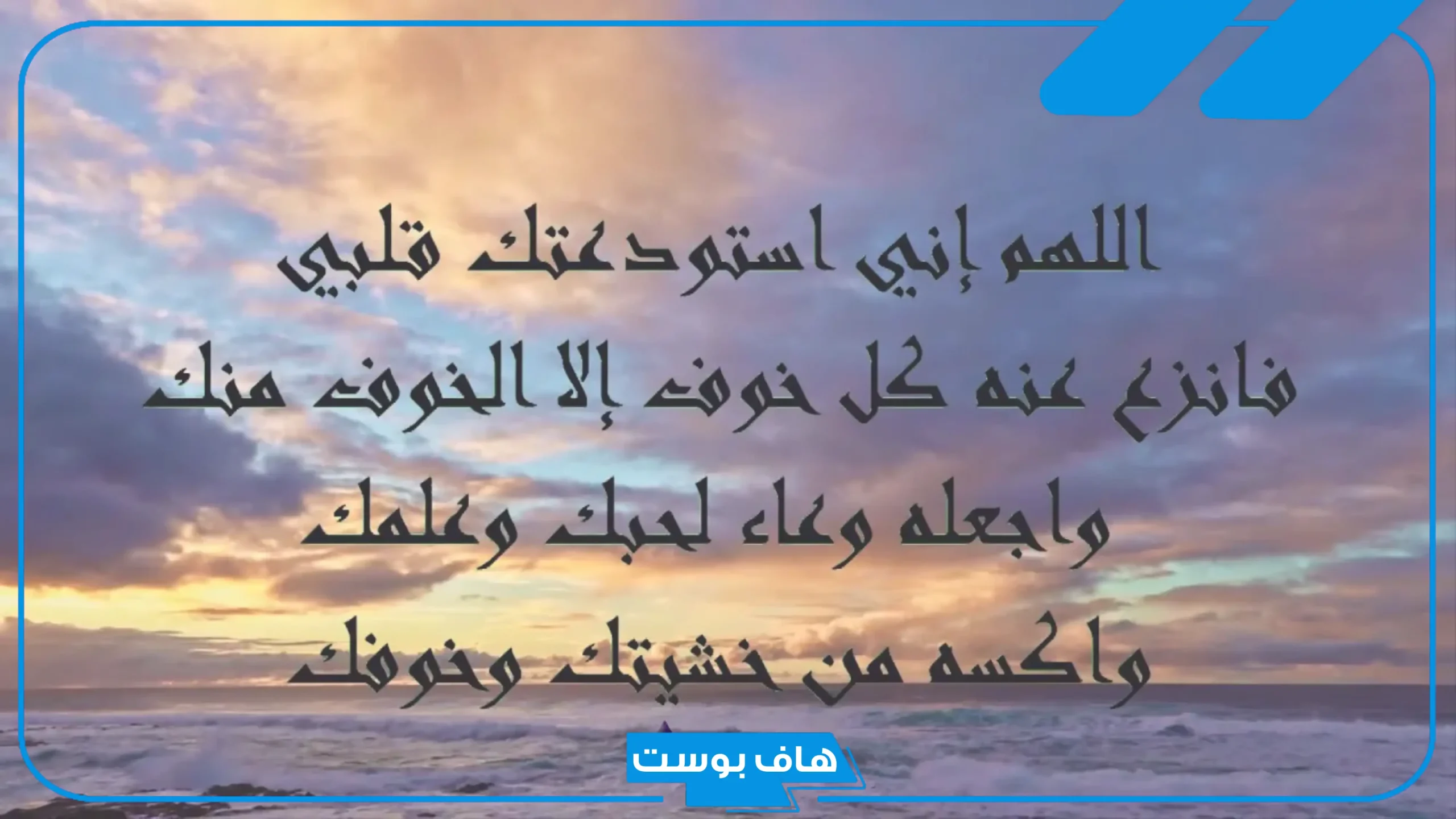 دعاء استوداع النفس والأهل والأولاد مستجاب.. دعاء الاستيداع حافظوا يوميا
