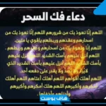 أقوى دعاء لفك السحر والعين والحسد مستجاب.. دعاء يبطل السحر فورًا الشعراوي