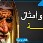 امثال قوية للرد قديمة.. أمثال وحكم عن الحياة شعبية