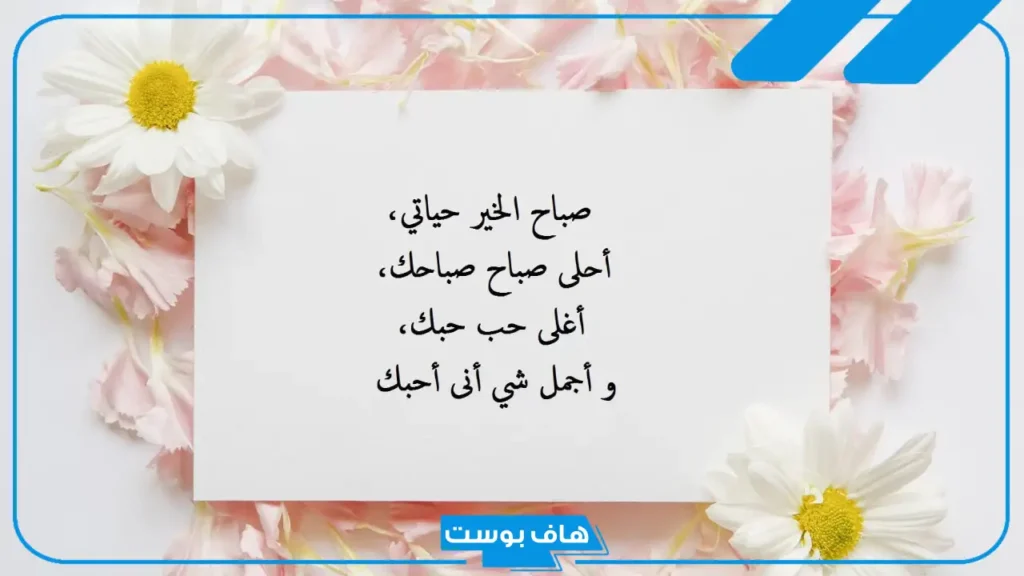 اجمل رسائل الصباح للأصدقاء والحبايب واتس آب وفيس بوك.. رسائل صباحية للحبيب