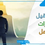 أجمل عبارات عن التعاون والعمل الجماعي قصيرة.. عبارات عن روح الفريق تويتر