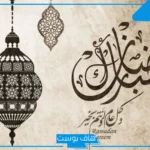 أجمل رسالة تهنئة لرمضان المبارك لشخص عزيز واتس آب وتويتر 2025