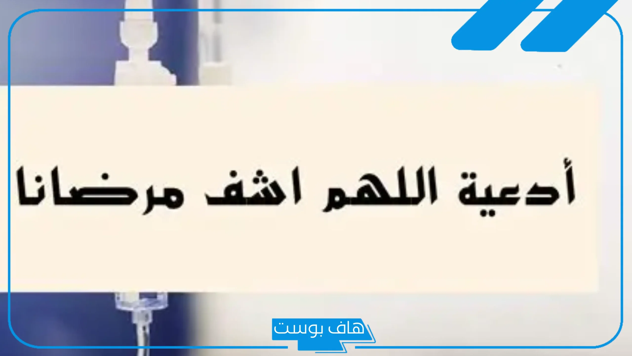 دعاء لمرضى المسلمين مستجاب قصير.. دعاء شفاء المريض مكتوب قصير