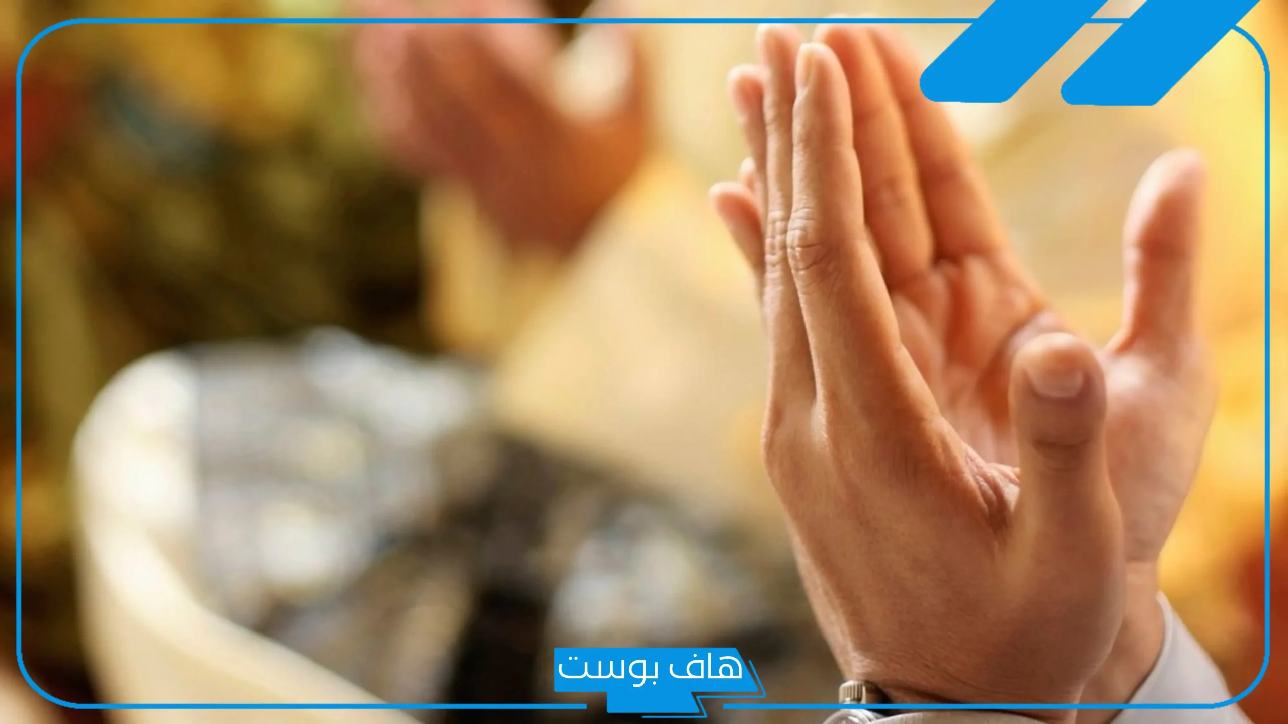 أقوى دعاء مستجاب في نفس اللحظة بسرعة البرق.. دعاء مستجاب لكل شي