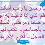 دعاء لمرضى المسلمين مستجاب قصير.. دعاء شفاء المريض مكتوب قصير