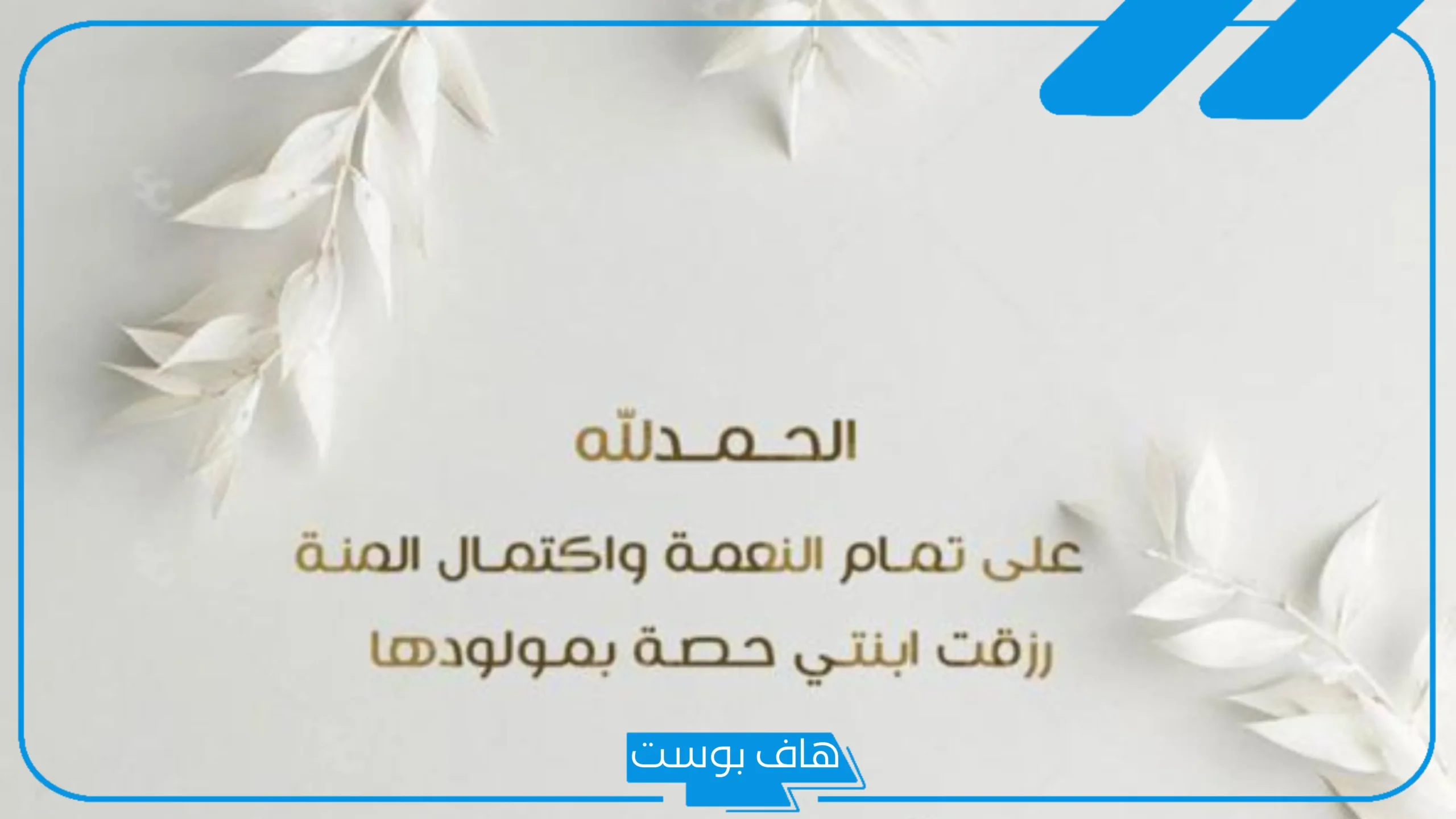 دعوة تمايم مولود بدون اسم جاهزة للطباعة والنسخ.. رسائل دعوة تمايم