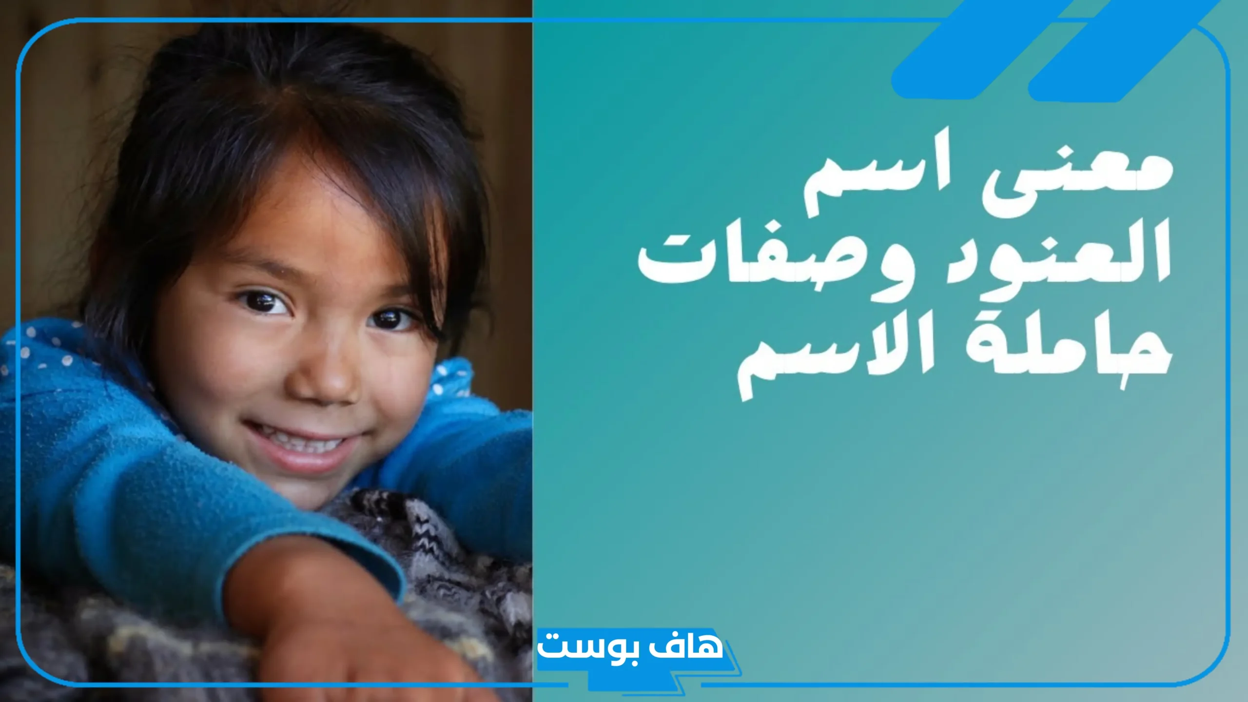 معنى اسم العنود وشخصيتها، دلع اسم العنود، الفرق بين اسم العنود وعنود