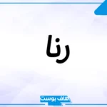 دلع اسم رنا مميز بالعربي والإنجليزي.. صفات اسم رنا وحظها في الزواج