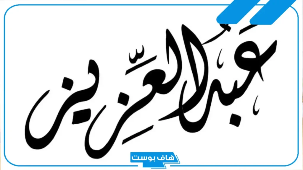 تفسير رؤية اسم عبد العزيز في المنام لابن سيرين للمطلقة والحامل والمتزوجة