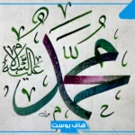 اسم محمد بخط الرقعة مزخرف بالعربي مميز 2025