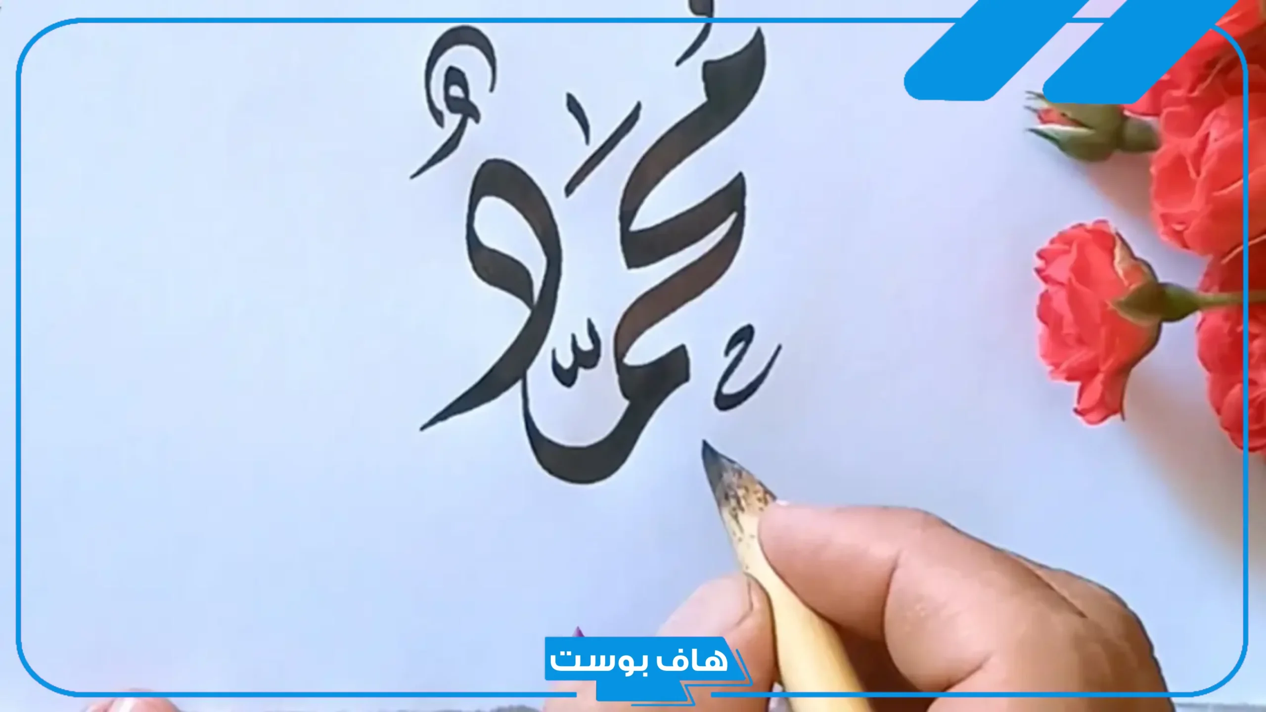 اسم محمد بخط الرقعة مزخرف بالعربي مميز 2025