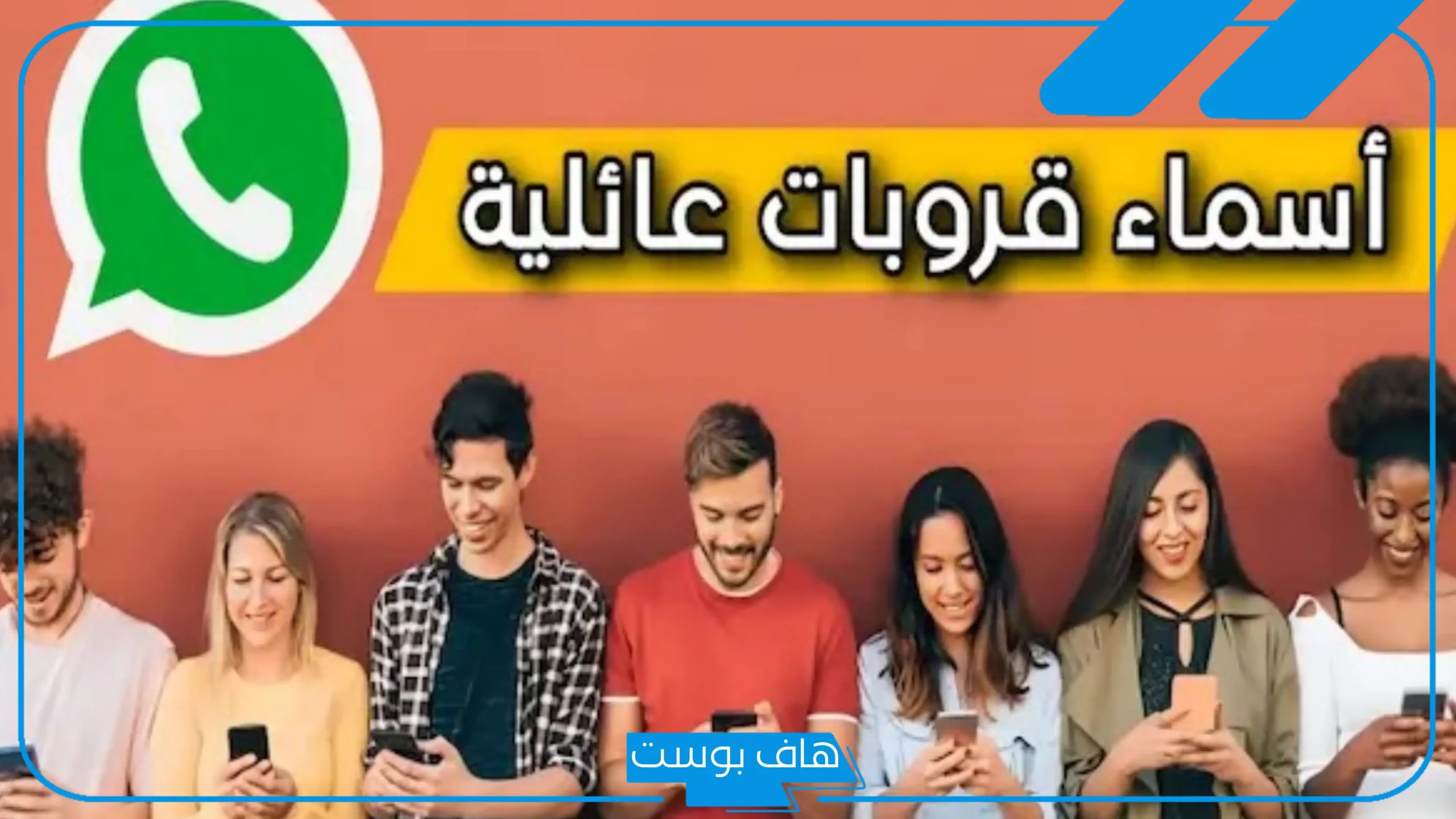 اسم لقروب العائله مميز وفريد بالعربي والإنجليزي.. أسماء قروبات العائلة 2025