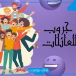 اسم لقروب العائله مميز وفريد بالعربي والإنجليزي.. أسماء قروبات العائلة 2025