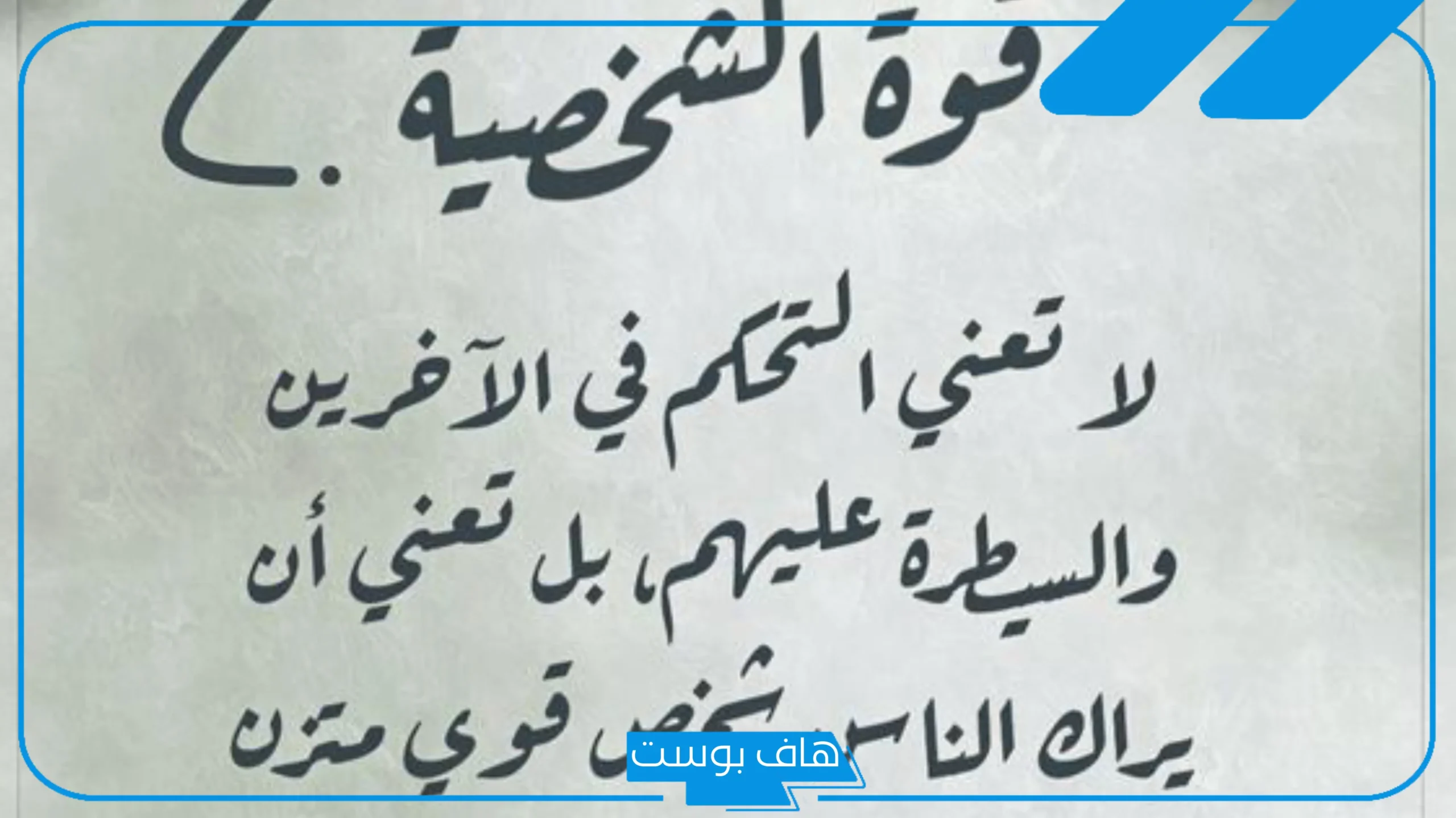 عبارات عن قوة الشخصية والهيبة والوقار.. أقوى كلمات عن القوة والكبرياء تويتر
