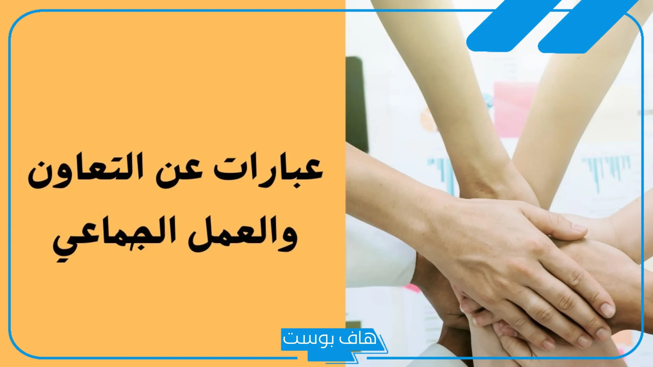 أجمل عبارات عن التعاون والعمل الجماعي قصيرة.. عبارات عن روح الفريق تويتر
