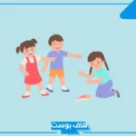 حديث عن التنمر قصير.. كلمة عن التنمر المدرسي