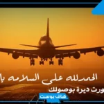 الحمد لله على سلامة الوصول من السفر.. عبارات الحمدلله على سلامة الوصول حبيبي