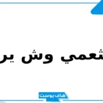 الخثعمي وش يرجع نسبه؟ فروع قبيلة الخثعمي وفخوذها