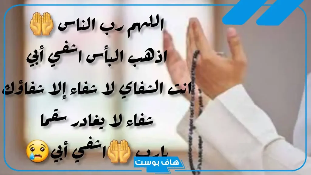 الدعاء لأبي بالشفاء من المرض.. حالات واتس دعاء للأب المريض
