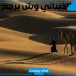 الذبياني وش يرجع النسب؟ فروع قبيلة الذيابي وديرتهم