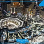 تفسير حلم الذهاب الى مكة في المنام للعزباء والرجل مع العائلة
