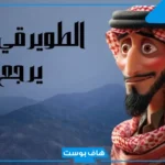 الطويرقي وش يرجع نسبه؟ فروع وفخوذ قبيلة الطويرقي