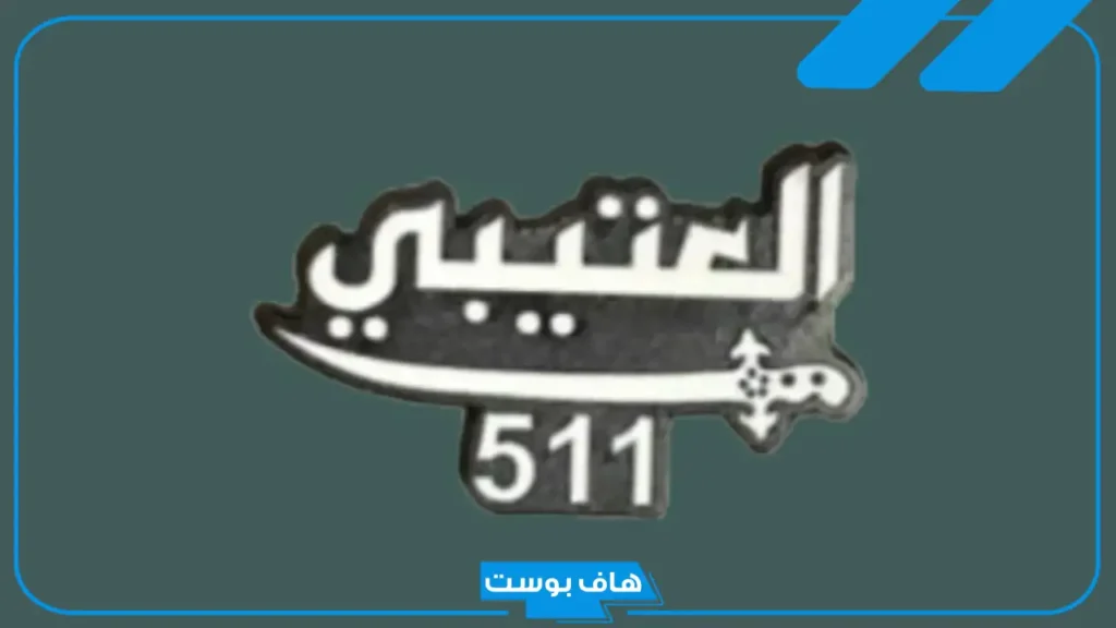 رمز قبيلة عتيبة في السعودية.. أماكن تواجد قبيلة عتيبة