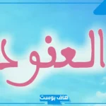 معنى اسم العنود وشخصيتها، دلع اسم العنود، الفرق بين اسم العنود وعنود