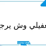 الغفيلي وش يرجع أصله.. لمن يرجع نسب قبيلة الغفيلي