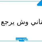 الكناني وش يرجع نسبه.. فروع قبيلة الكناني وفخوذها