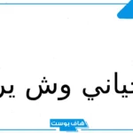 اللحياني وش يرجع نسبه.. فروع قبيلة اللحياني وأصلها
