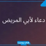 الدعاء لأبي بالشفاء من المرض.. حالات واتس دعاء للأب المريض