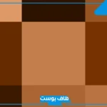 تفسير رؤية اللون البني في المنام للمطلقة والمتزوجة لابن سيرين