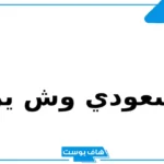 المسعودي وش يرجع النسب؟ أفخاذ قبيلة المسعود ورمزها