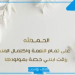عبارات الحمد لله الذي رزقني بمولود أو مولودة تويتر.. عبارات الحمد على الموهوب