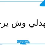 الهذلي وش يرجع أصله.. نسب قبيلة الهذلي، فروع وفخوذ قبيلة الهذلي