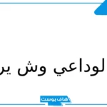 الوادعي وش يرجع نسبه وأصله، فروع وفخوذ عائلة الوداعي
