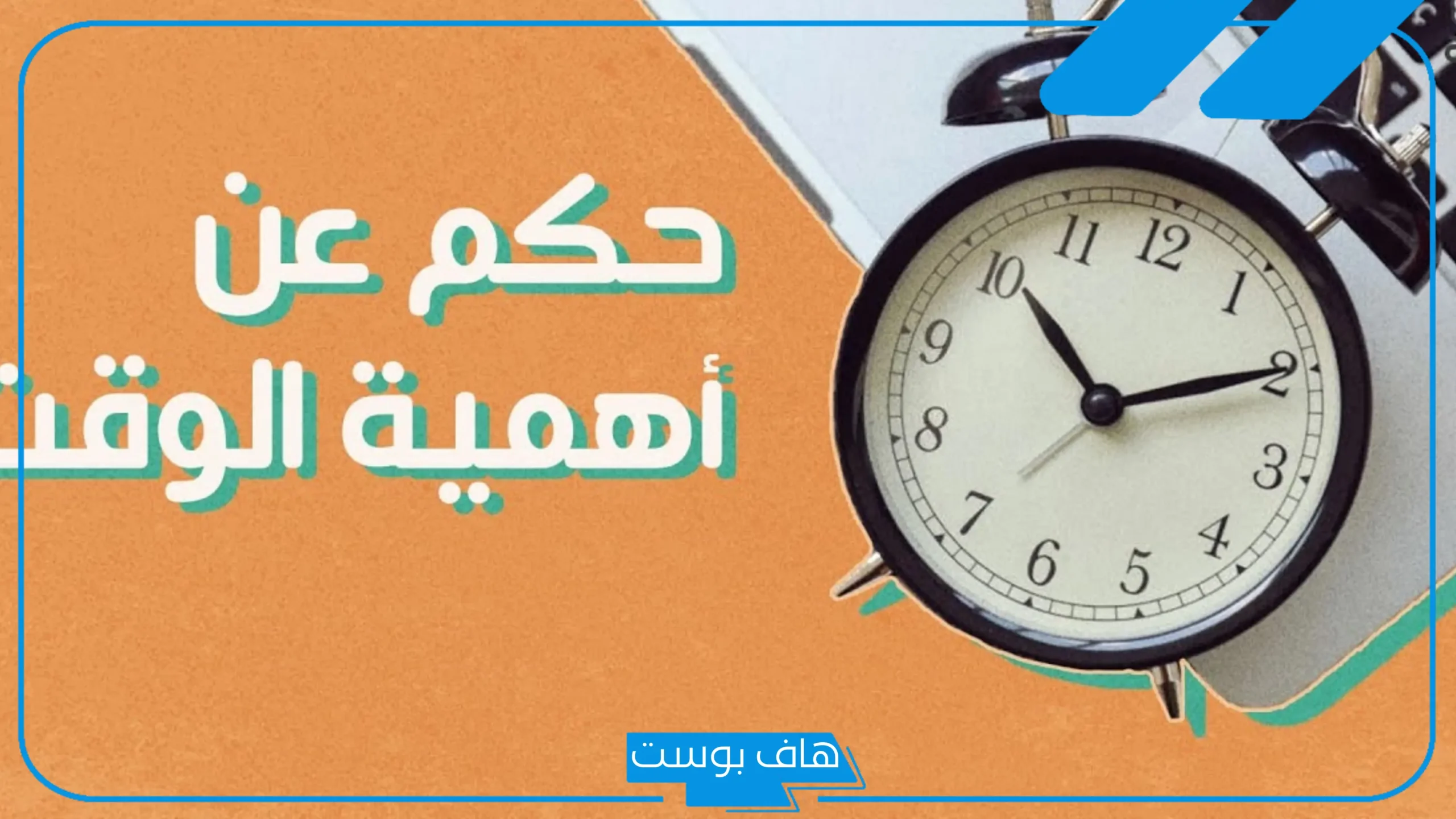 أجمل عبارات عن الوقت والحب مع من نحب.. كلمات عن جمال الوقت مع من نحب