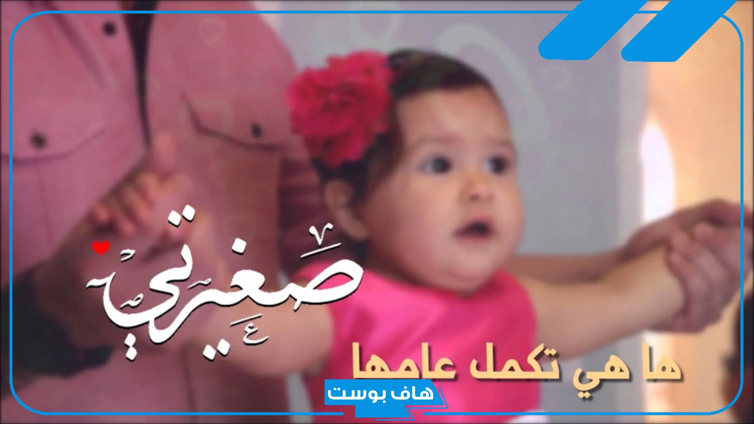 أجمل عبارات جميلة عن بنتي الصغيرة الأميرة.. عبارات عن طفلتي الأولى