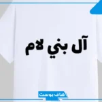 بني لام وش يرجعون الأصل والنسب..  أفخاذ عشيرة بني لام