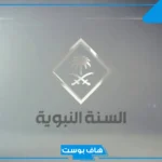 تردد قناة السنة النبوية الجديد على نايل سات 2025 وبدر سات وعرب سات hd