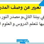 تعبير عن المدرسة قصير.. موضوع تعبير عن المدرسة للصف الخامس