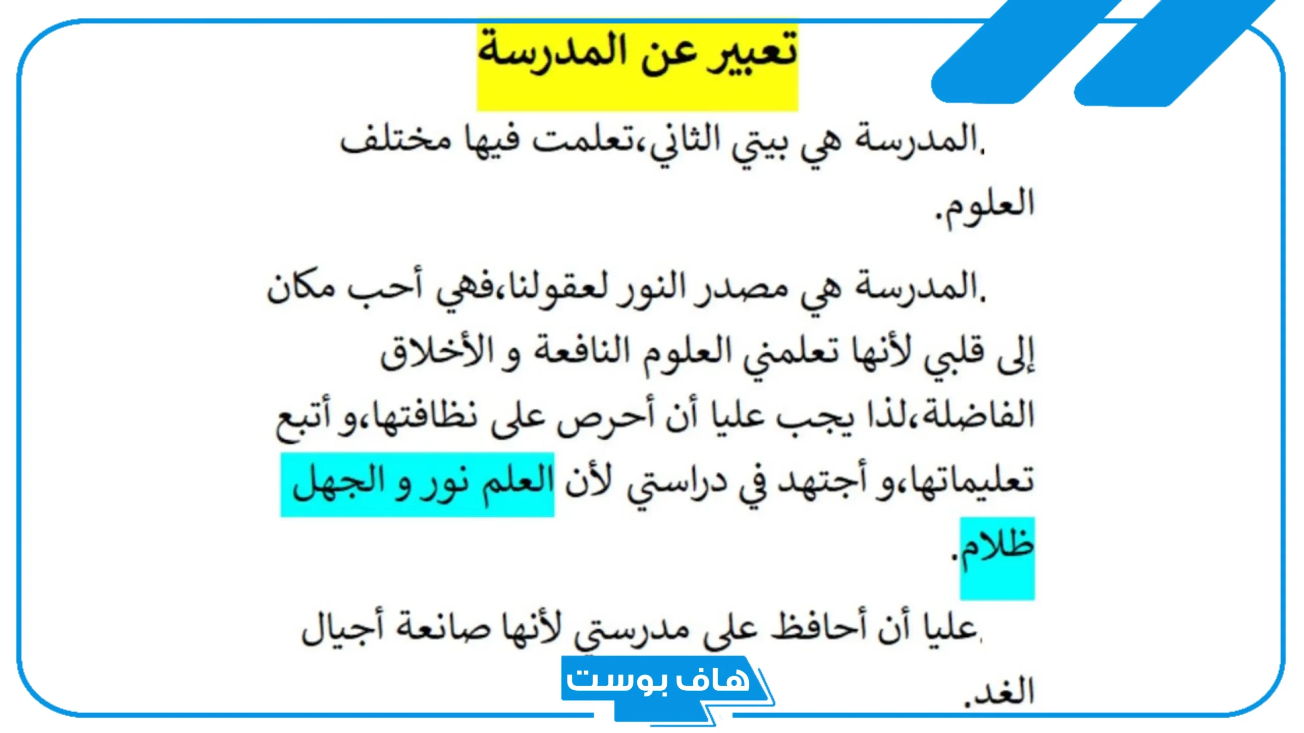 تعبير عن المدرسة قصير.. موضوع تعبير عن المدرسة للصف الخامس