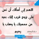دعاء تعجيل الزواج في اسبوع مستجاب.. دعاء للزّواج بسرعة البرق للعزباء