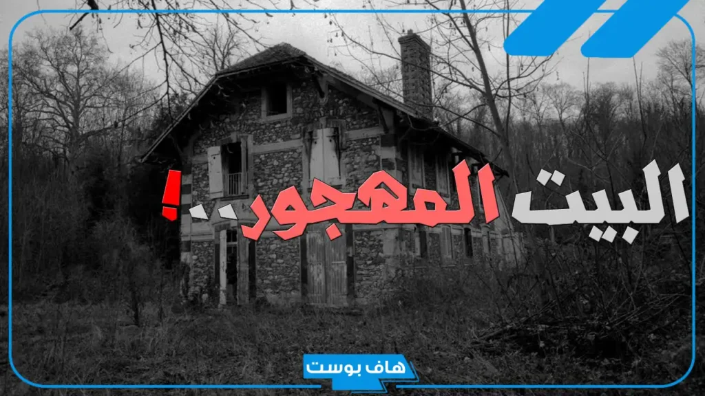 تفسير حلم البيت القديم المهجور في المنام لابن سيرين للمتزوجة