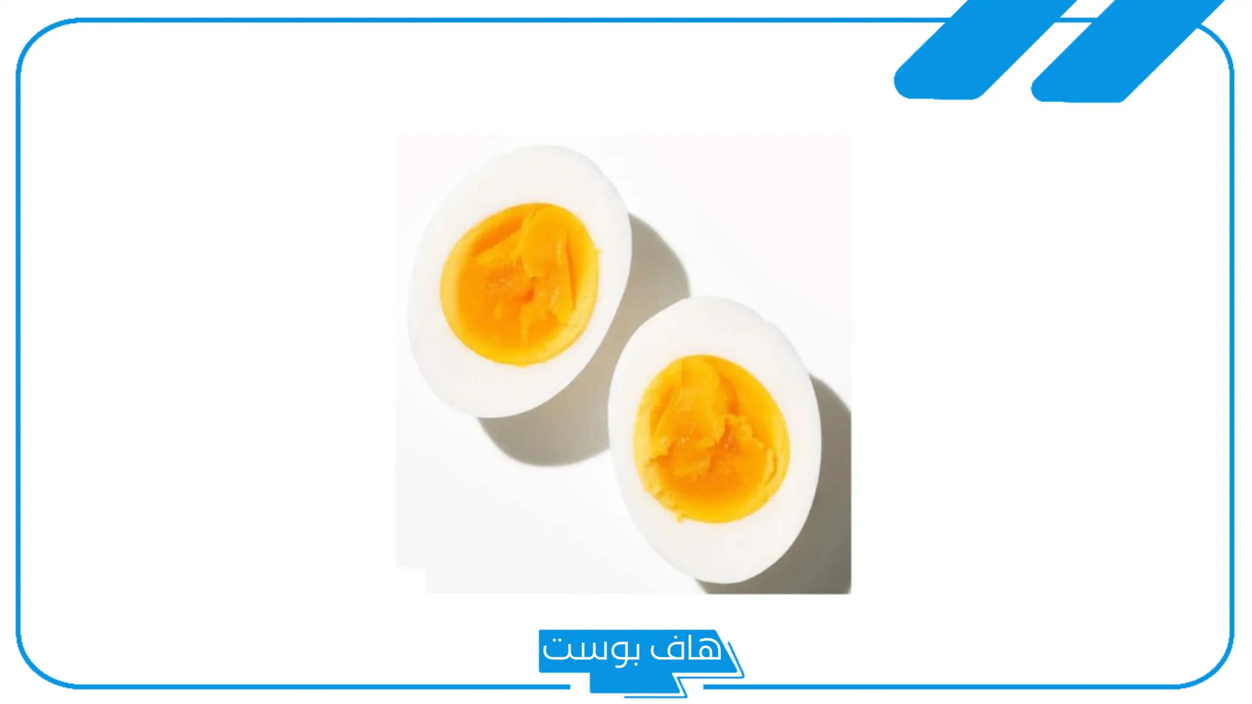 تفسير حلم اكل البيض المسلوق المقشر في المنام للعزباء والمتزوجة