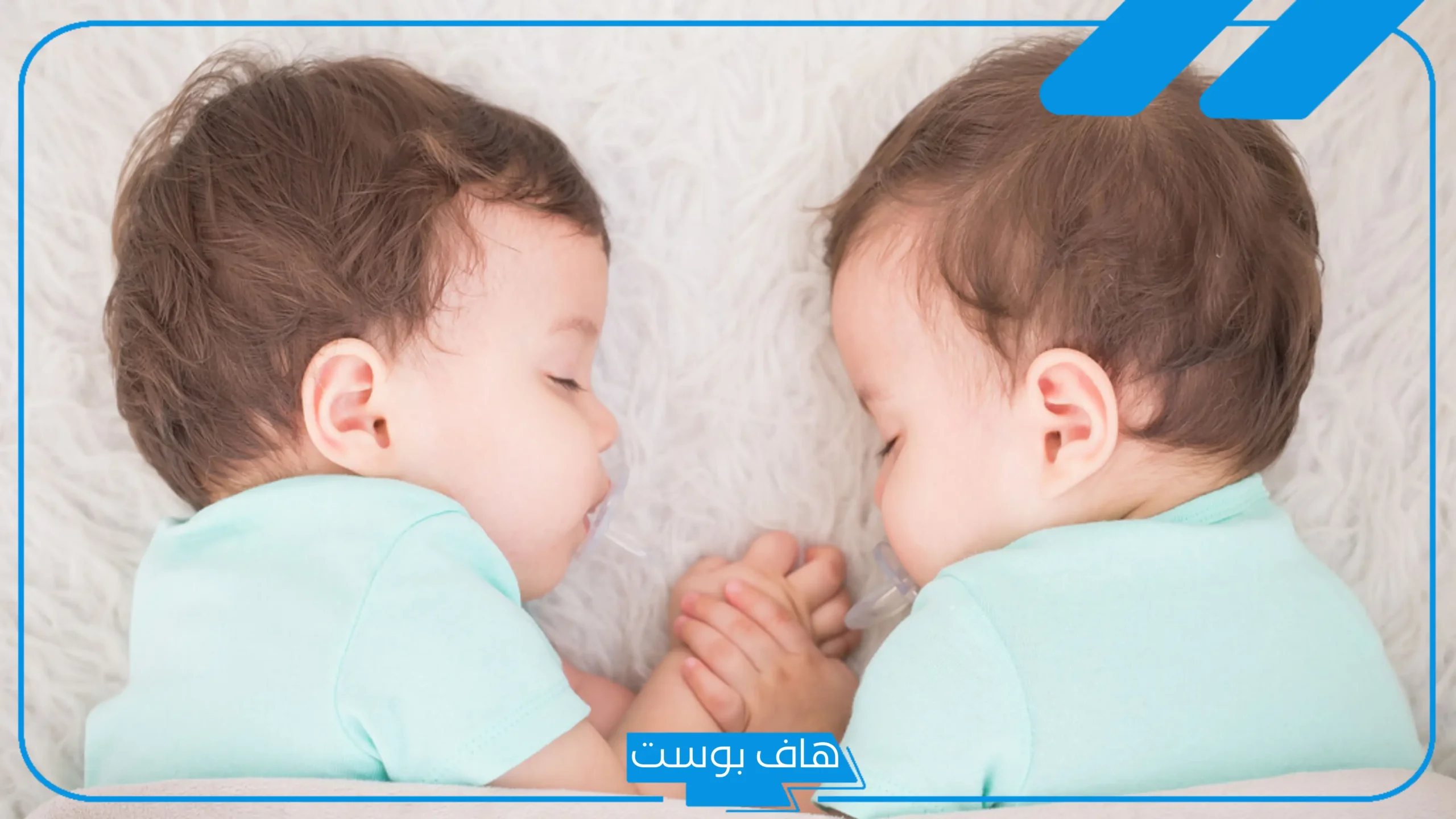 تفسير الحلم بتوأم اولاد ذكور في المنام للحامل والمتزوجة لابن سيرين