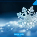 تفسير حلم الثلج في المنام للمتزوجة والمتزوج لابن سيرين والنابلسي