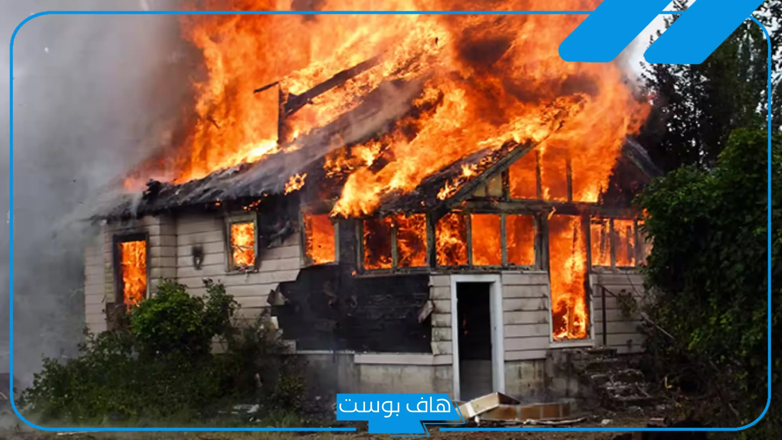 تفسير حلم بيت يحترق في المنام والنجاة منه للعزباء والمتزوجة للعالم ابن سيرين