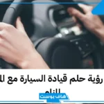 تفسير حلم الذهاب مع الميت في السيارة في المنام لابن سيرين للأرملة والمتزوجة